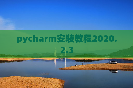 pycharm安装教程2020.2.3